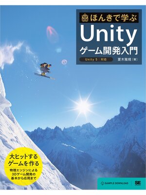 cover image of ほんきで学ぶUnityゲーム開発入門 Unity5対応